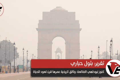 كنوز نيودلهي الضائعة