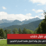 مدينة حولتها وسائل التواصل الاجتماعي إلى جنة خليجية