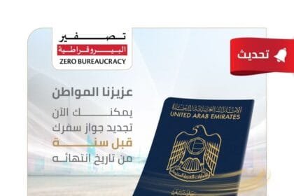 "الهوية والجنسية " تسمح بتجديد جواز السفر قبل سنة من تاريخ انتهائه