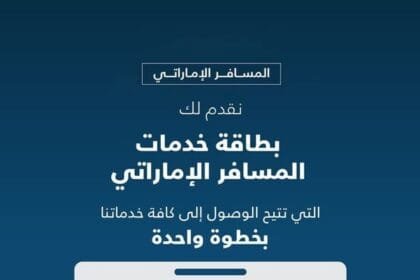 وزارة الخارجية تطلق بطاقة خدمات المسافر الإماراتي