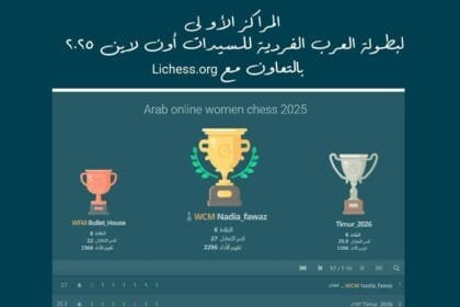 الاتحاد العربي للشطرنج يعلن نتائج بطولة السيدات