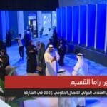 المنتدى الدولي للاتصال الحكومي 2025 ينطلق في الشارقة برعاية وحضور صاحب السمو حاكم الشارقة