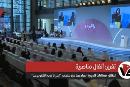 تقرير فيديو: برعاية سمو الشيخة بدور القاسمي.. قيادات نسائية تلهم الحضور في الدورة السادسة من منتدى "المرأة في التكنولوجيا"