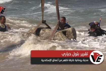 تقرير فيديو: "أتلانتس مصر" تكشف عن أسرارها: مدينة رومانية غارقة تظهر من أعماق الإسكندرية!