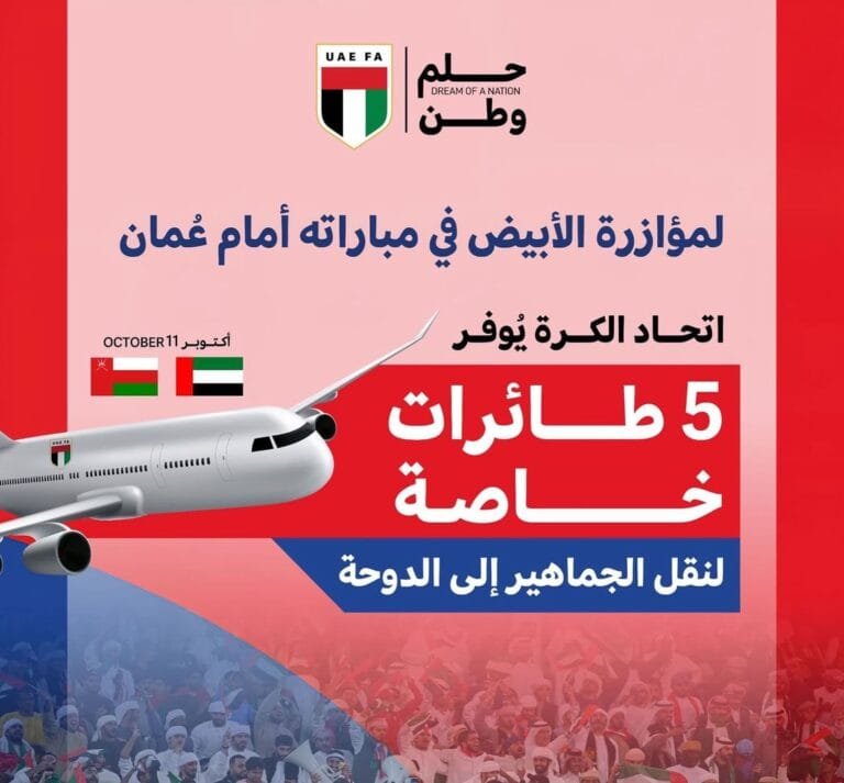 The Football Association allocates 5 planes to support the UAE national team against Oman in the World Cup annex