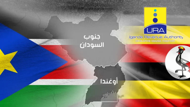 مشكلات فنية تسقط النظام.. أوغندا تعلق التصاريح الإلكترونية للبضائع المتجهة إلى جنوب السودان