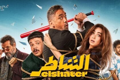 فيلم الشاطر