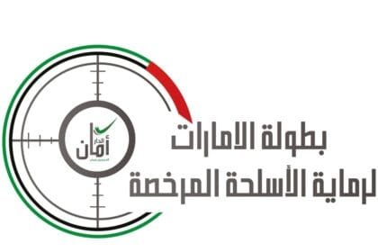 Women's competitions begin in the UAE Open Sakton Shooting Cup for the GCC countries