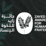 جائزة زايد للأخوة الإنسانية