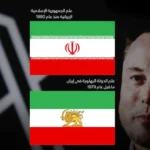 جدل تقني وسياسي حول تغيير العلم الإيراني على «إكس» بالتزامن مع موجة الاحتجاجات